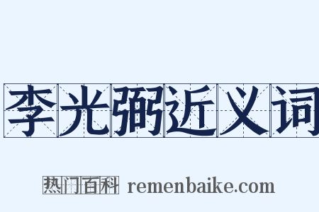 李光弼近义词是什么意思的图片